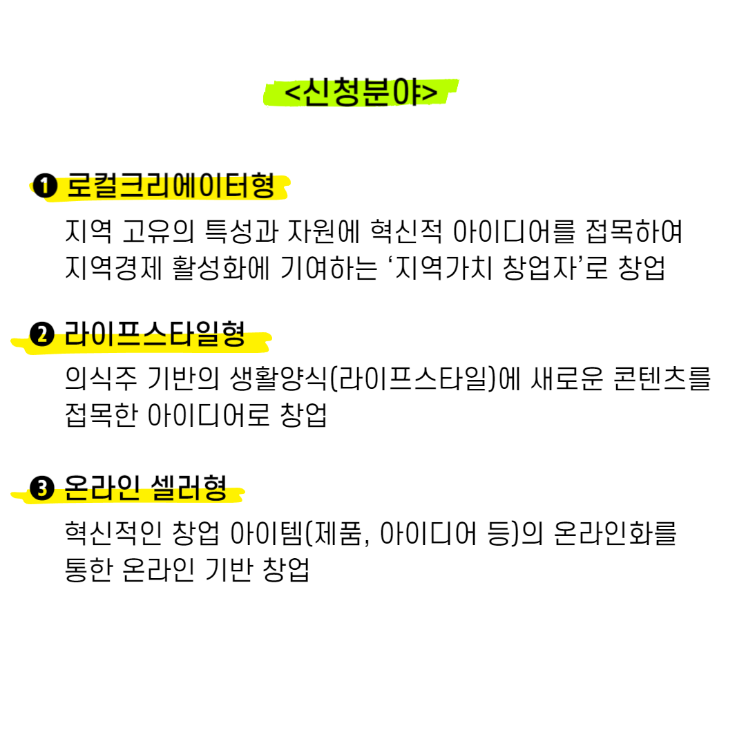 2024 신사업창업사관학교 신청분야(로컬크리에이터형, 라이프스타일형, 온라인 셀러형)