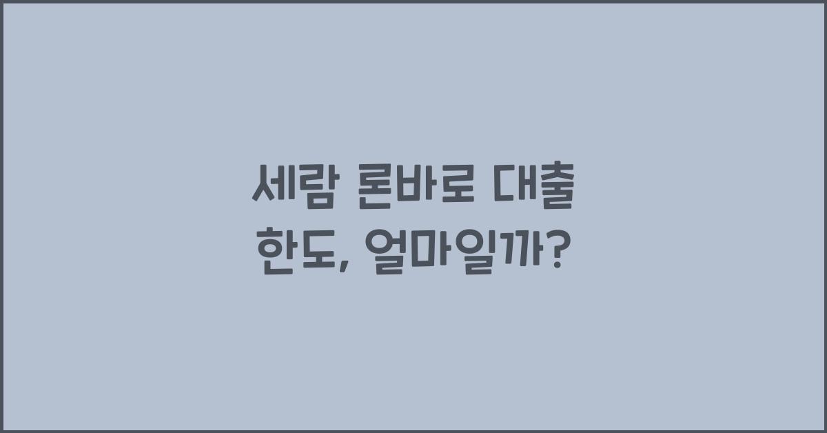 세람 론바로 대출 한도