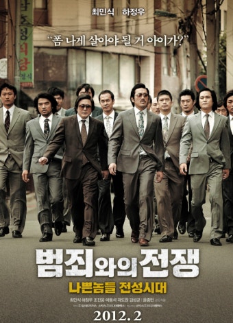 [범죄와의 전쟁] 나쁜놈들 전성시대, 줄거리·등장인물·감상평 관련 사진