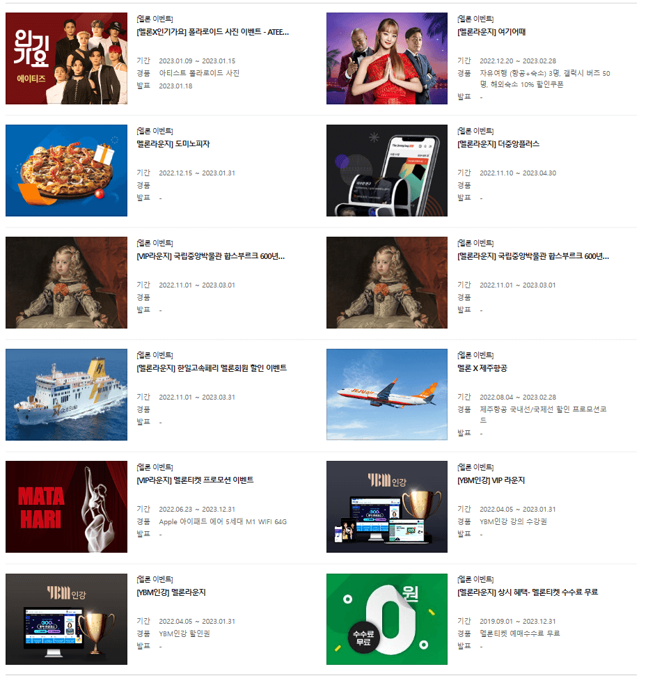 2023-멜론-라운지-회원-이벤트(출처:멜론 홈페이지 화면 캡처)