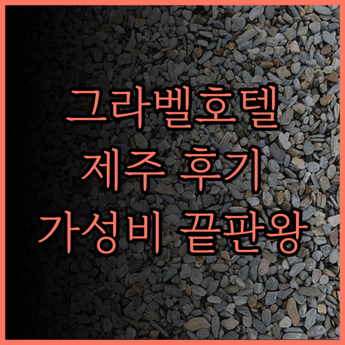 그라벨 호텔 제주 후기 완벽 정리 놀
