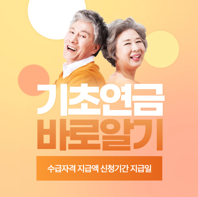 기초연금 노령연금 수급자격 지급액 신청기간 지급일 총정리 썸네일