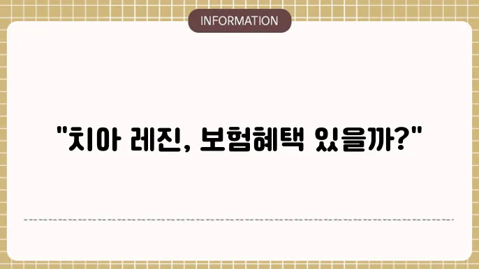 치아 레진 보험 청구 실비 적용되는지?
