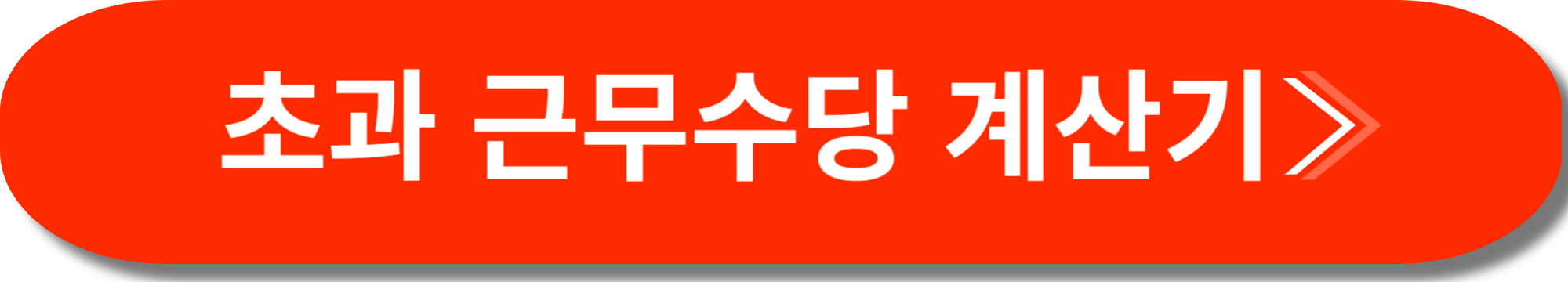 근로계약서 추가수당 사진