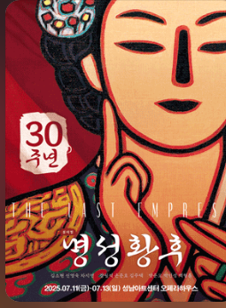 성남 명성황후 뮤지컬 예매하기