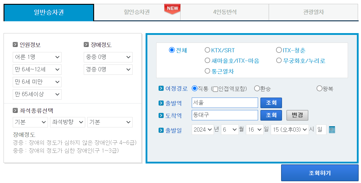 동대구역ktx열차 시간표, 예매, 요금표 확인 - 레츠코레일 홈페이지