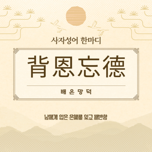배은망덕