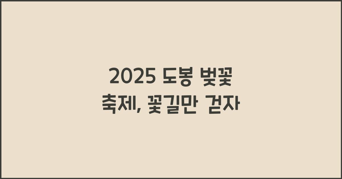 2025 도봉 벚꽃 축제