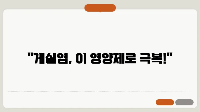 게실염에 좋은 영양제