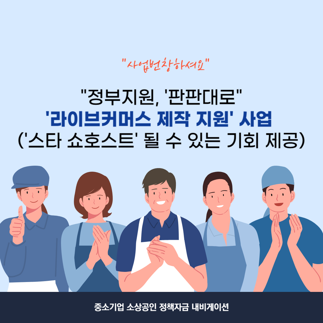 정부지원, '판판대로'의 '라이브커머스 제작 지원' 사업