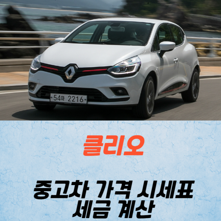클리오 중고차 가격 시세표 세금 계산