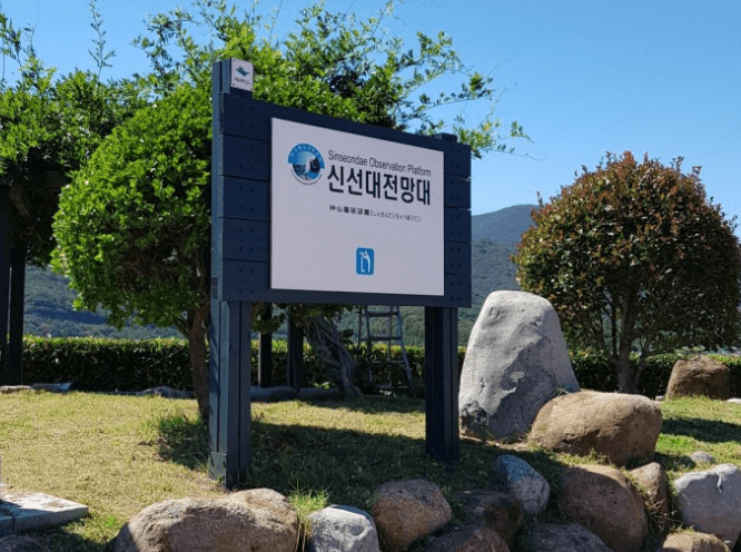 신선대전망대