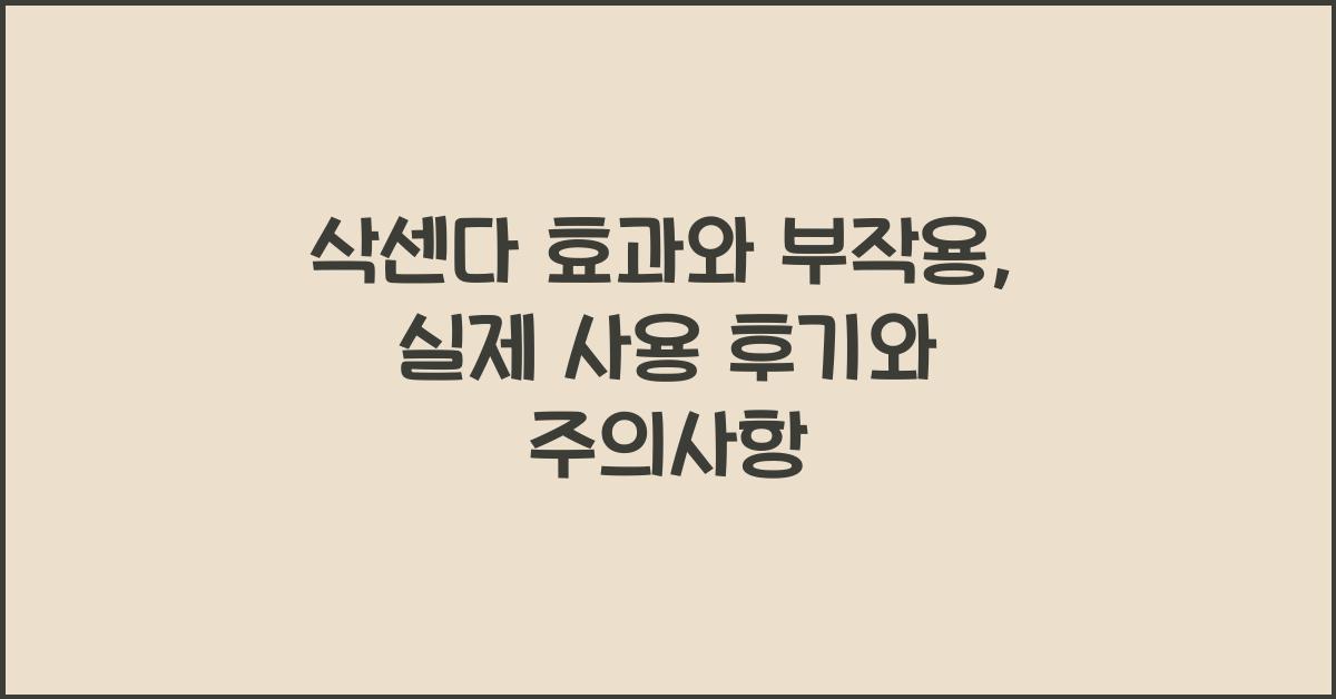 삭센다 효과와 부작용