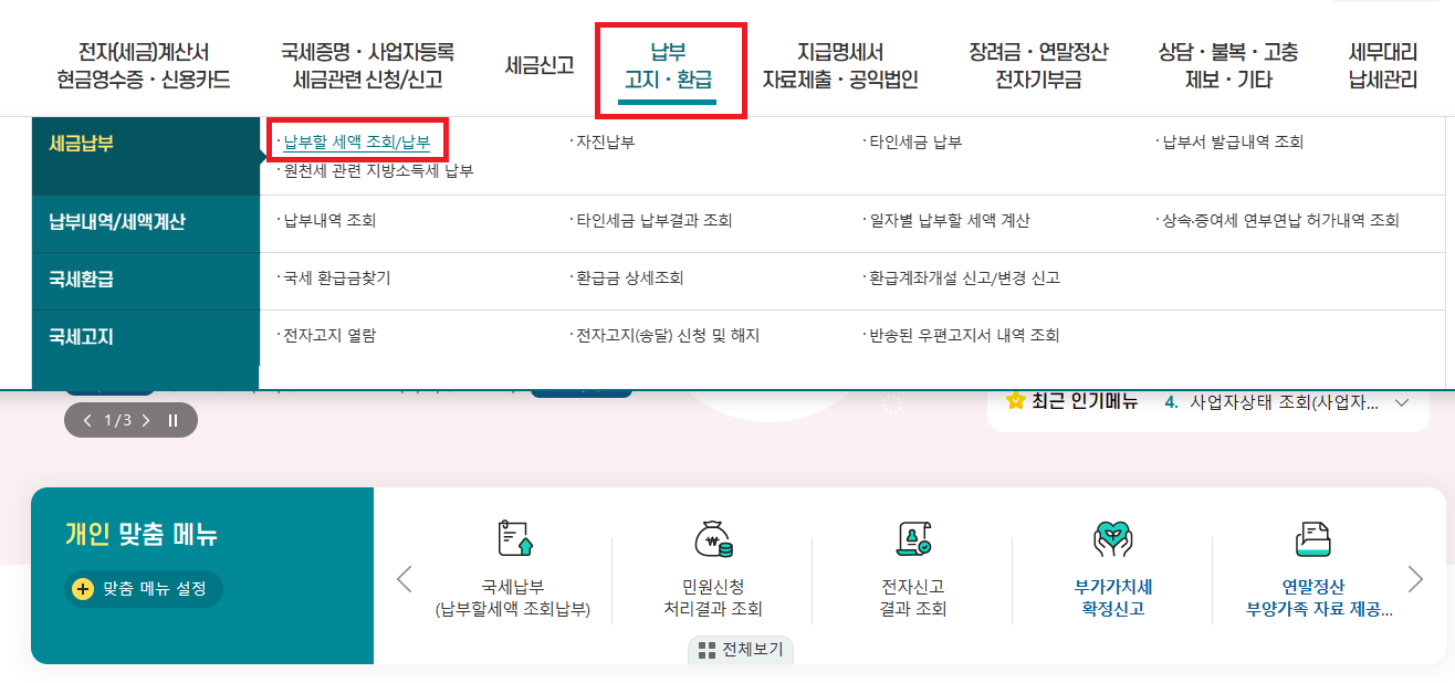 부가가치세 홈택스 납부