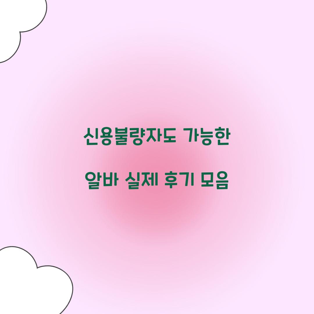 신용불량자도 가능한 알바 실제 후기 모음