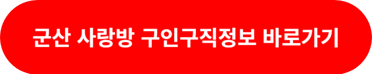 군산 사랑방 일자리 바로가기