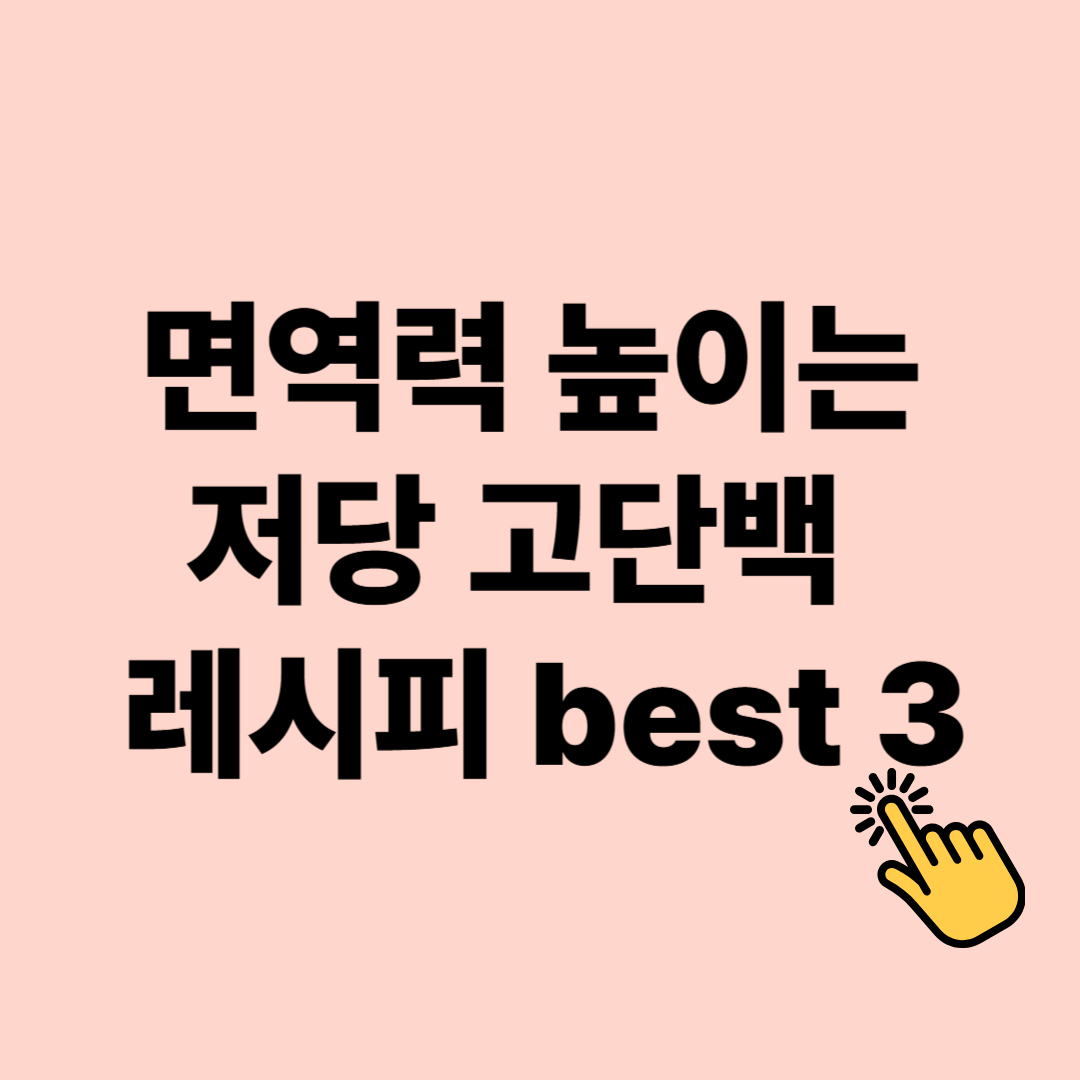면역력 높이는 저당 고단백 음식 간단 레시피