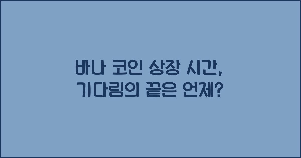 바나 코인 상장 시간