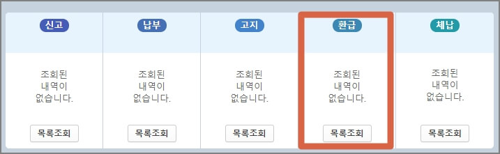 홈택스 환급조회