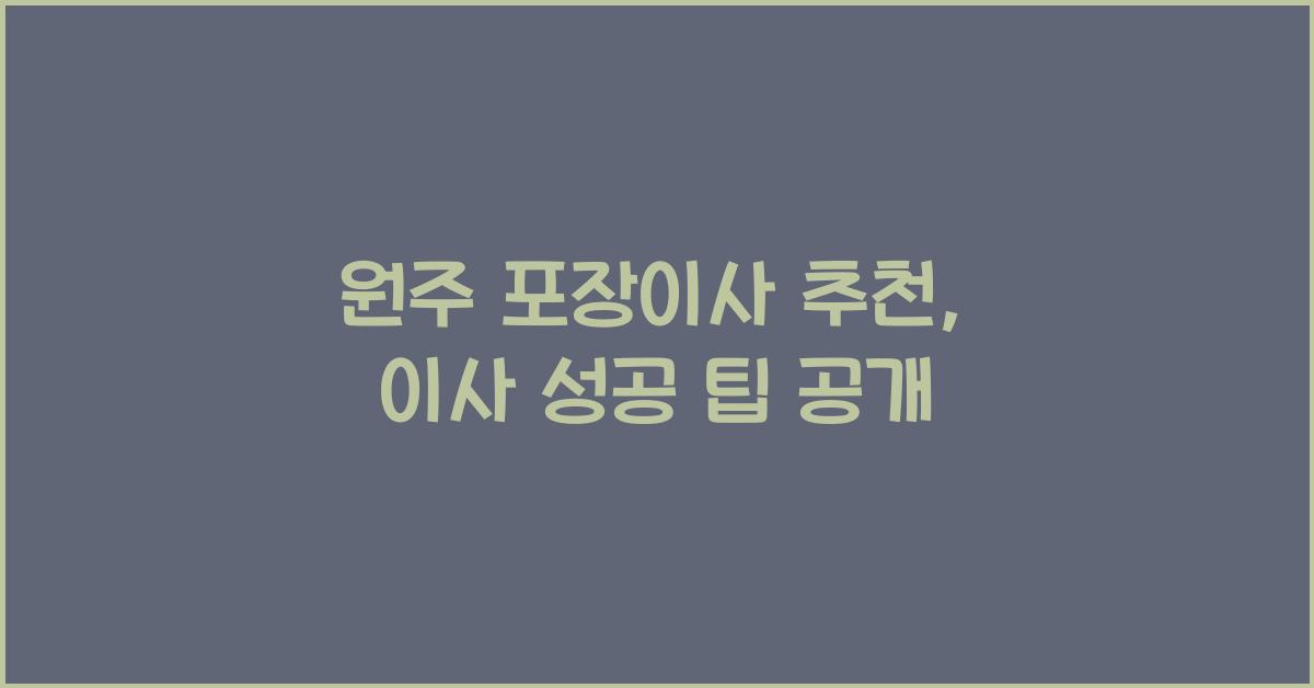 원주 포장이사 추천