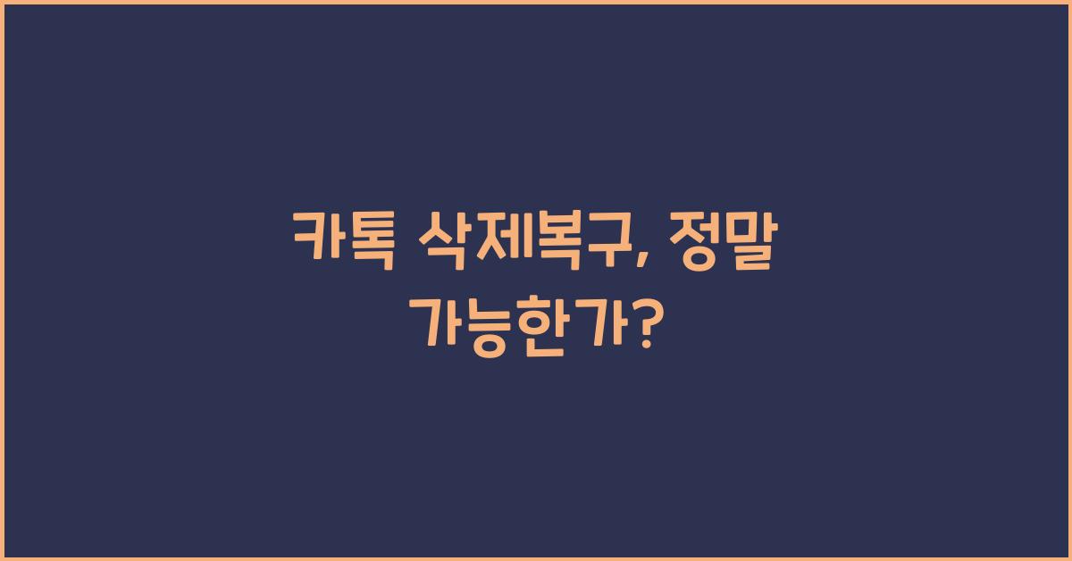 카톡 삭제복구