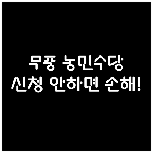 농가 소득 안정을 위한 무풍면 농민수..