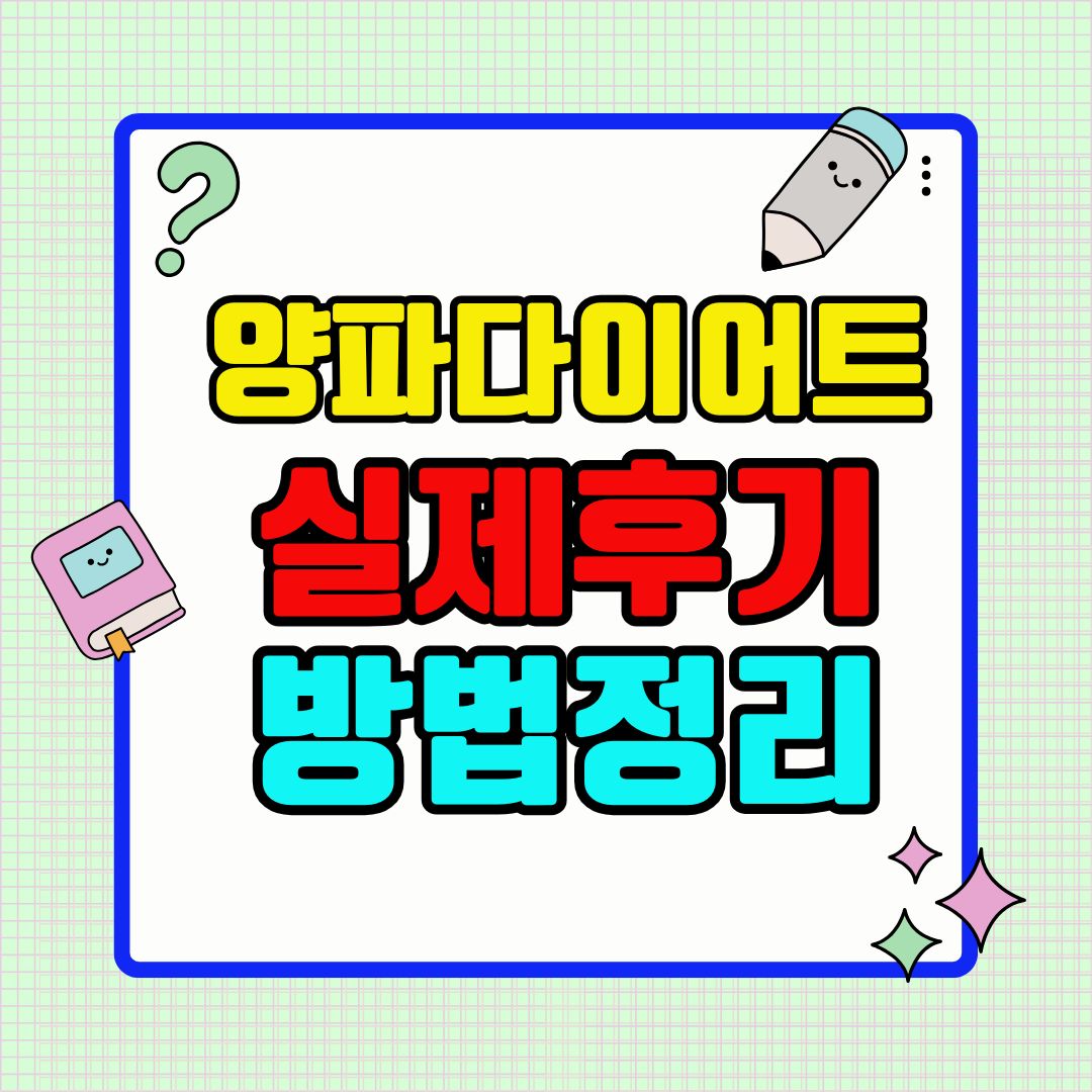 양파 다이어트, 실제 후기와 방법 정리