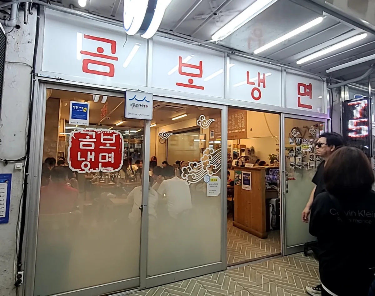 의정부제일시장-곰보냉면-입구-외관모습