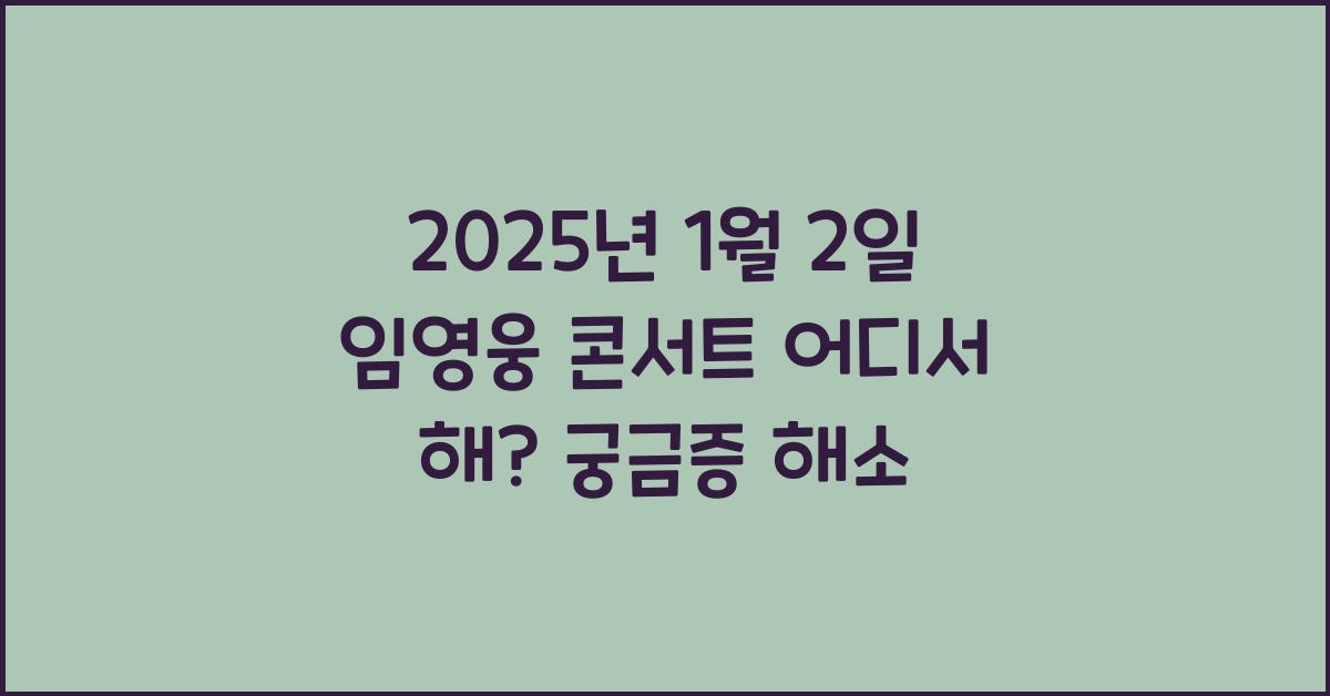 2025년 1월 2일 임영웅 콘서트 어디서 해?