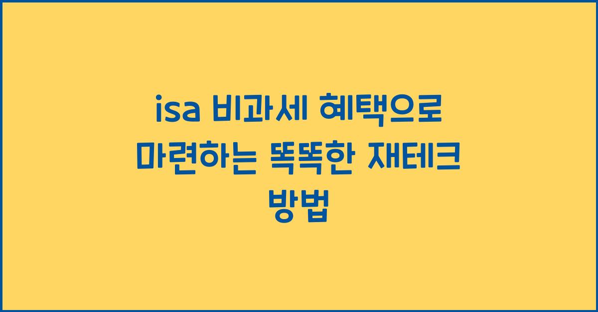 isa 비과세 혜택