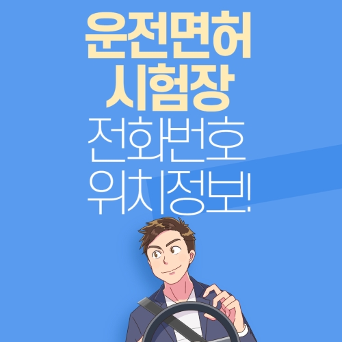 운전면허시험장 전화번호 위치 정보