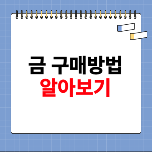 금 구매방법 알아보기