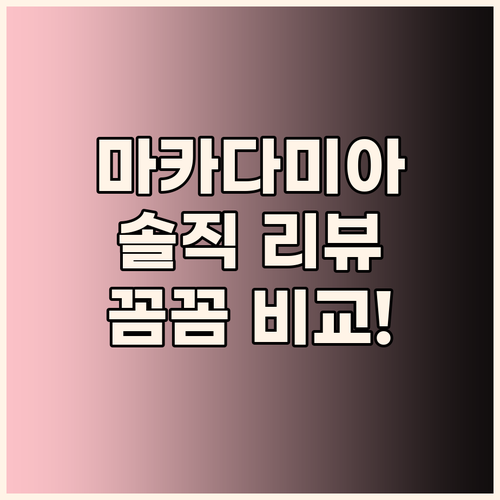 마카다미아, 맛있지만 품질이 걱정된다..