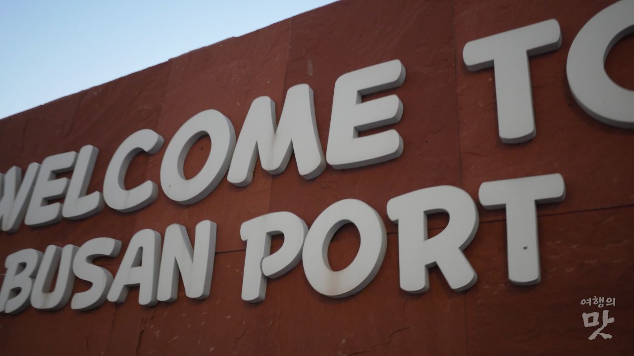 부산항