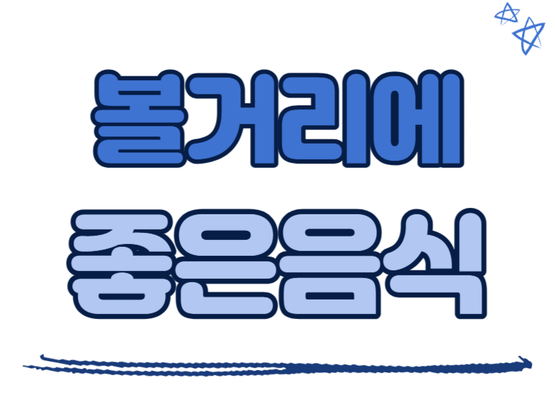 볼거리(유행성이하선염)에 좋은 음식