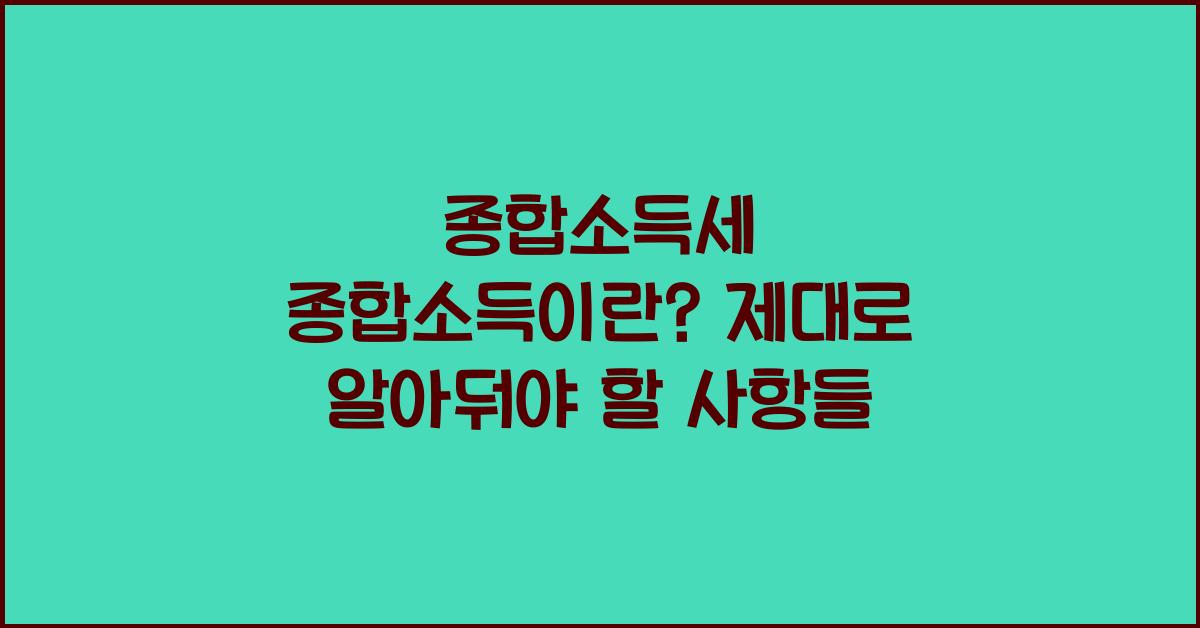 종합소득세 종합소득이란  