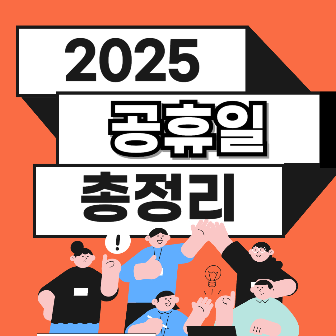 2025년 공휴일