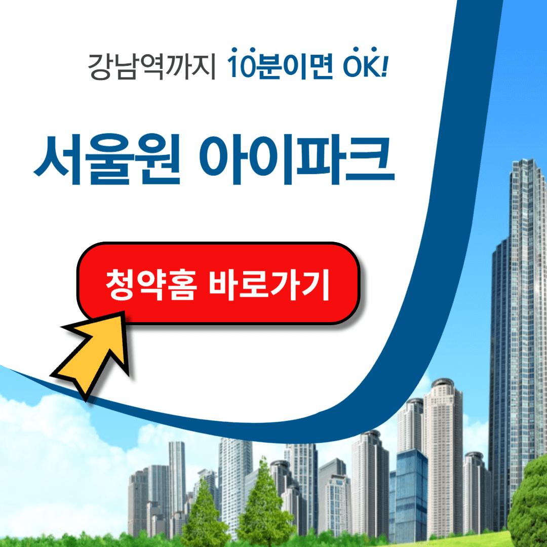 서울원 아이파크 특공 1순위 청약 평면도