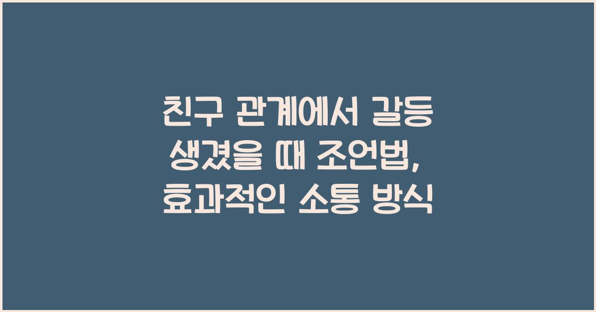 친구 관계에서 갈등 생겼을 때 조언법