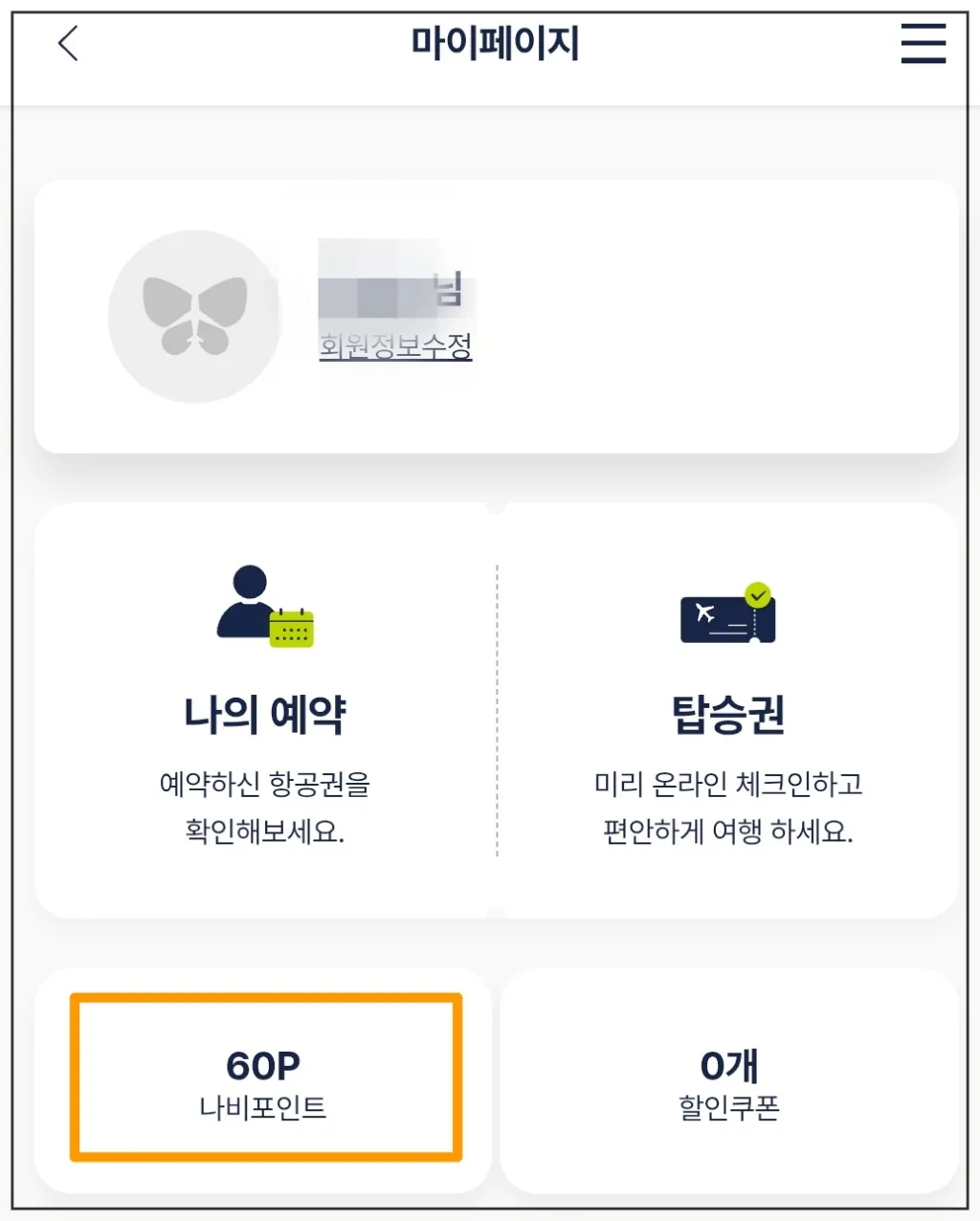 진에어-마이페이지