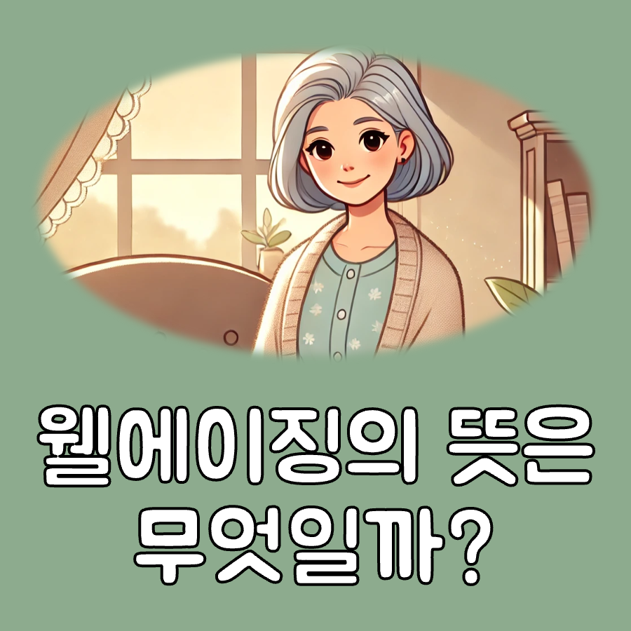 웰에이징의 뜻 대표이미지