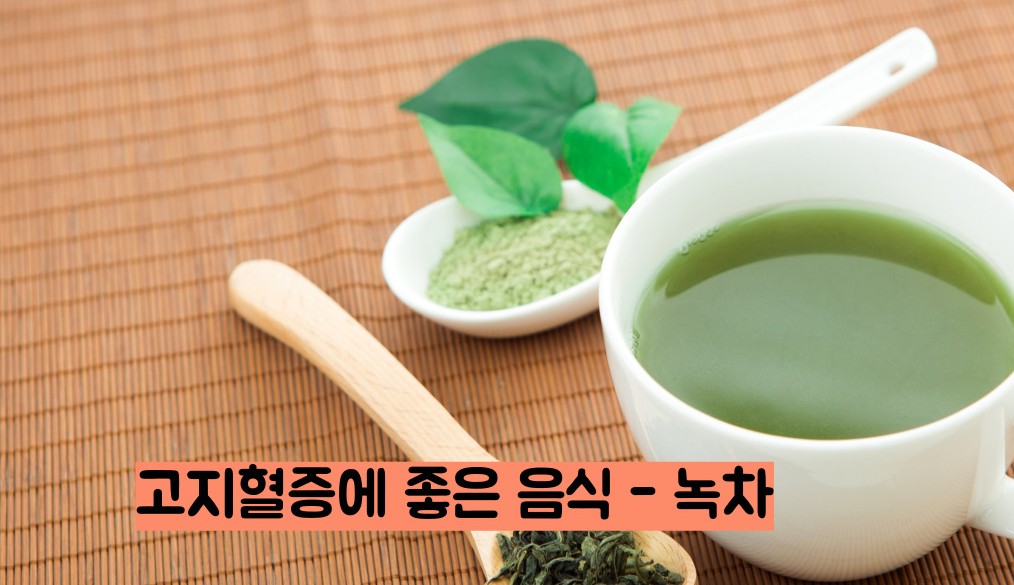 고지혈증에 좋은 음식