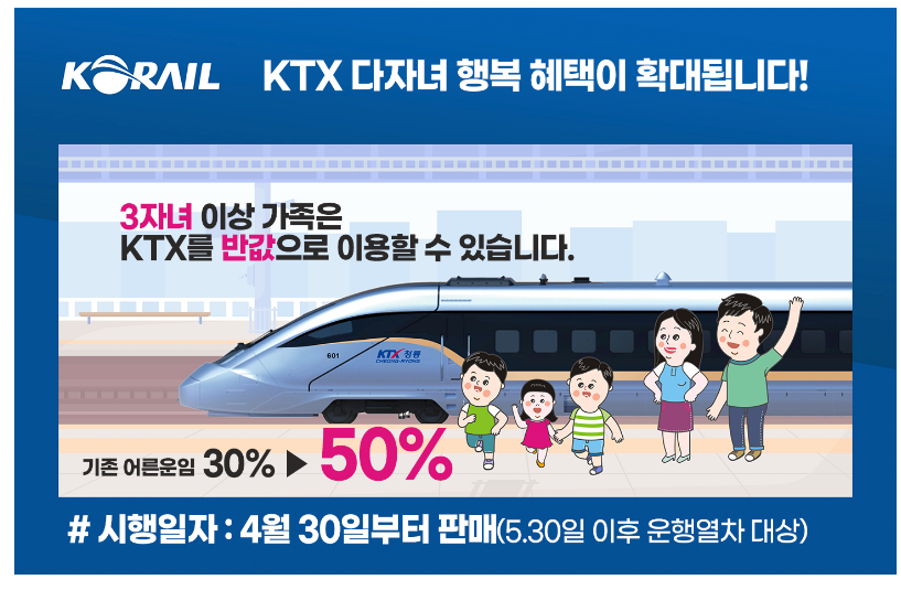 KTX 다자녀 행복할인
