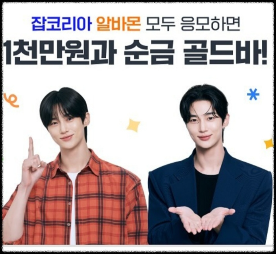 잡코리아&amp;알바몬1억지원금