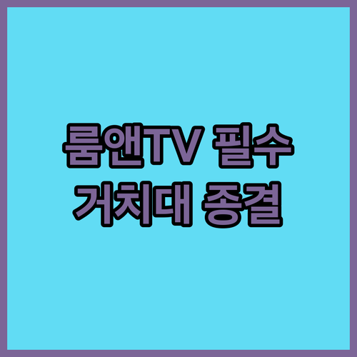 삼성 LG 룸앤티비 호환 이동식 티비..