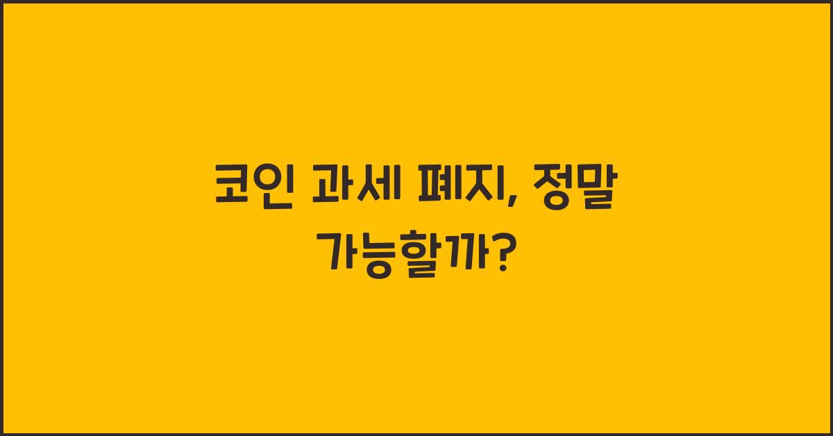 코인 과세 폐지