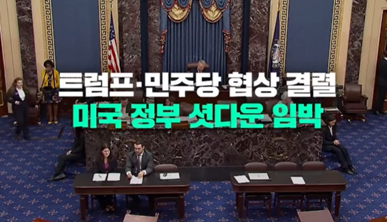 미국 정부 셧다운 임박