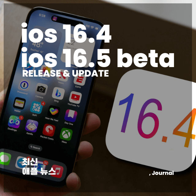 아이폰 ios16.4 ios16.5 베타 출시일 업데이트 정보 썸네일