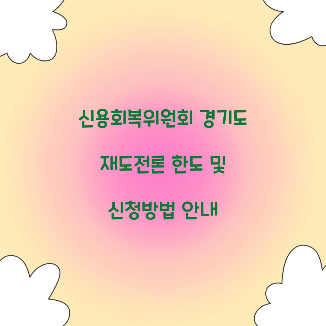 신용회복위원회 경기도 재도전론 한도