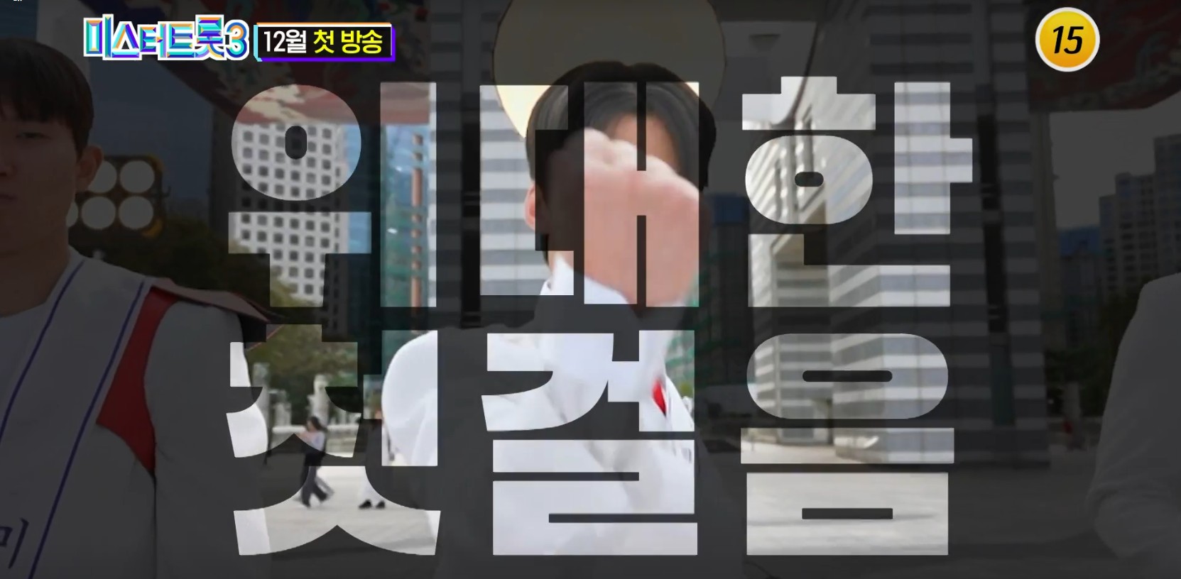 미스터트롯3 출연진 정보 참가자 영상 라인업